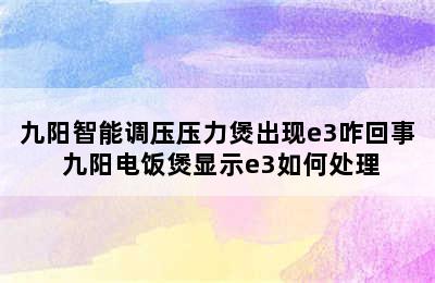 九阳智能调压压力煲出现e3咋回事 九阳电饭煲显示e3如何处理